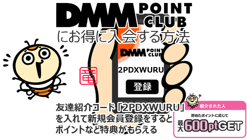 DMMポイントクラブアプリ に紹介コード「2PDXWURU」を入力して会員登録するとポイントなど特典がもらえるキャンペーンのお知らせです。