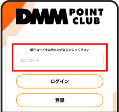 DMMポイントアプリ紹介コードの入力場所
